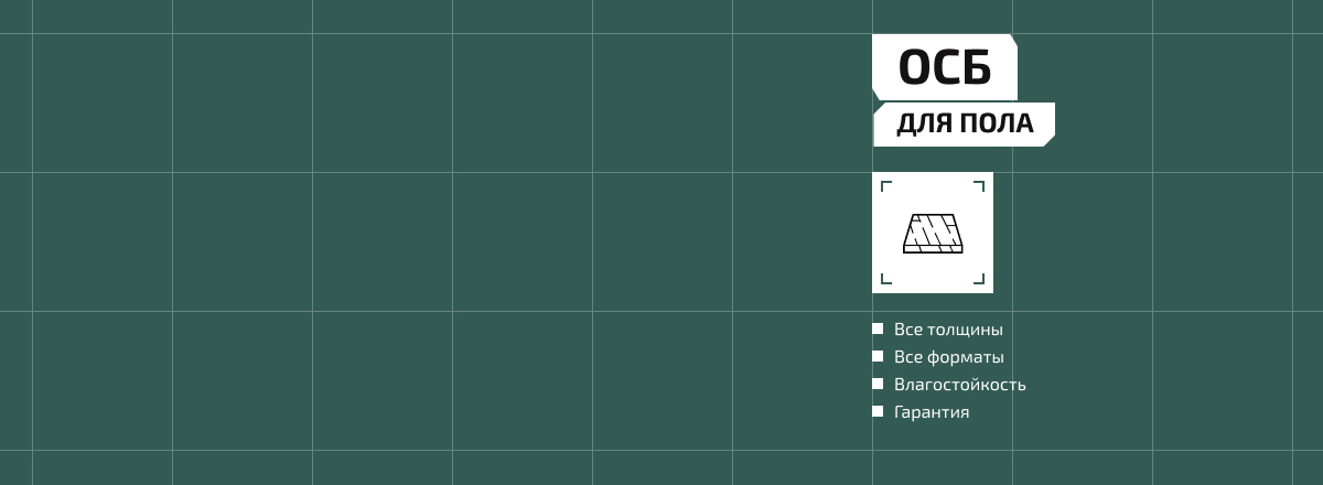 ОСБ для пола2