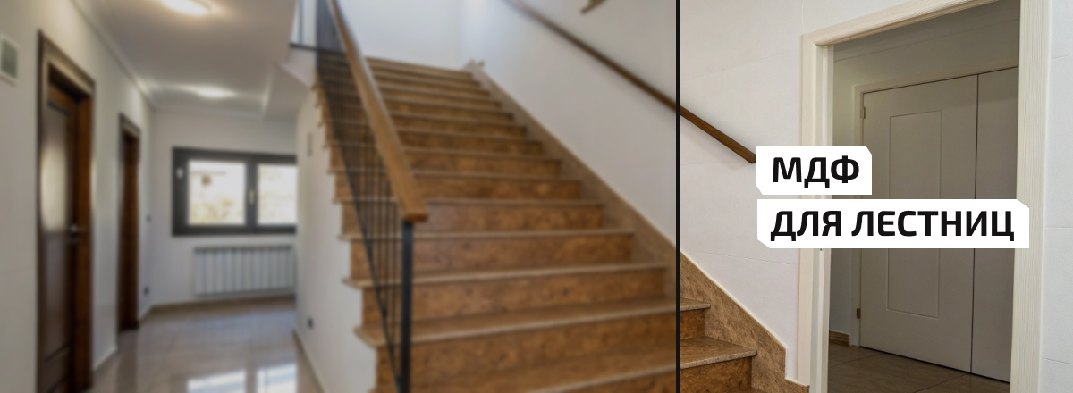 МДФ для лестниц3