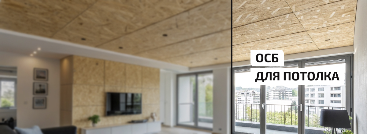 ОСБ для потолка3