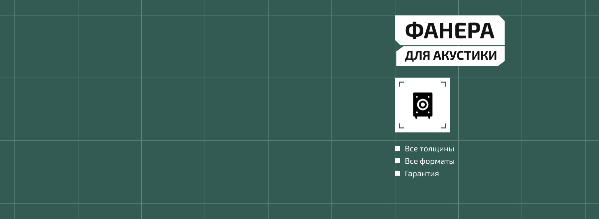 Фанера для акустики2