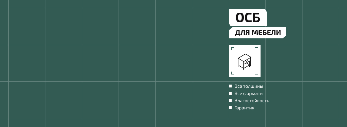 ОСБ для мебели2