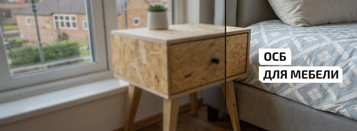 ОСБ для мебели3