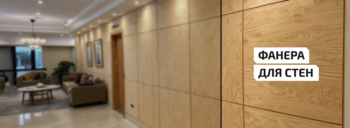 Фанера для стен