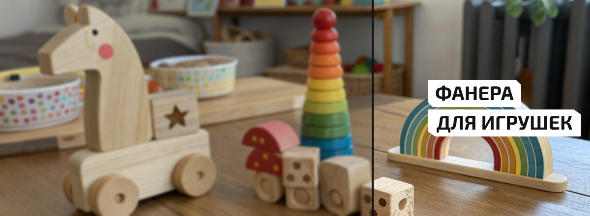 Фанера для игрушек