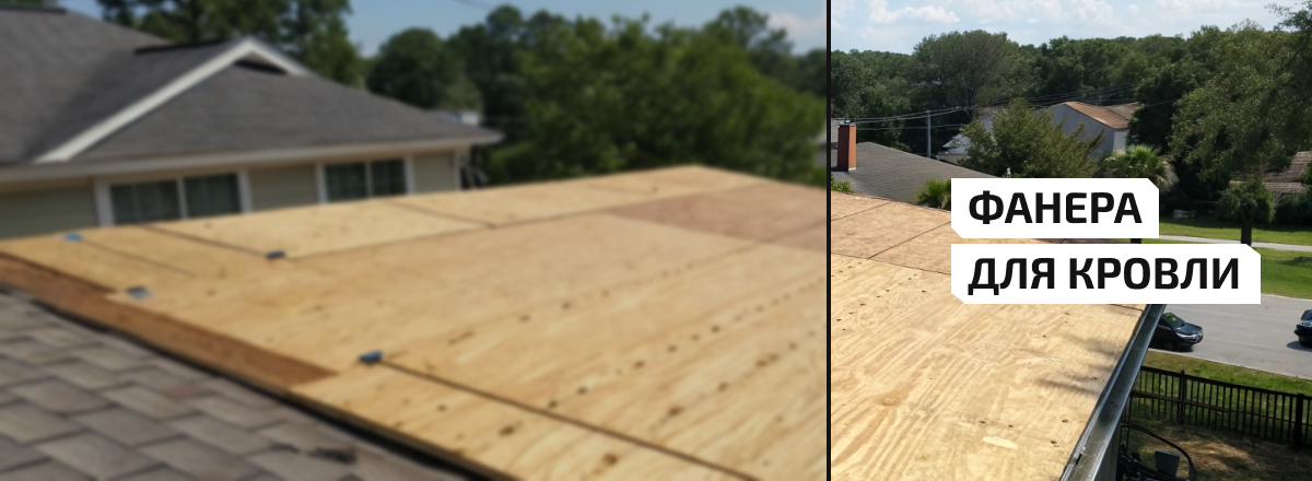 Фанера для кровли3