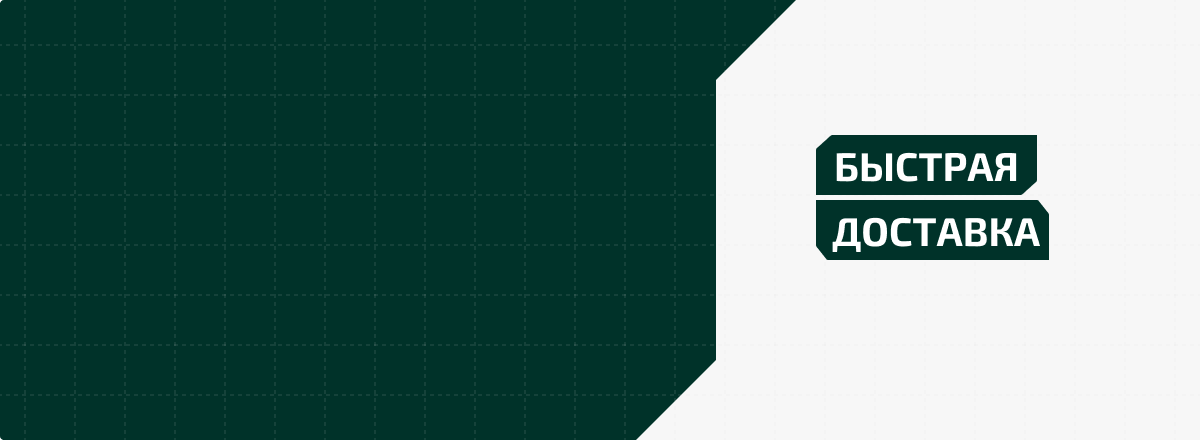 Быстрая доставка
