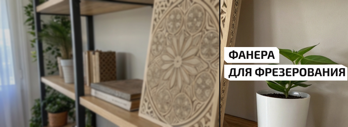 Фанера для фрезеровки