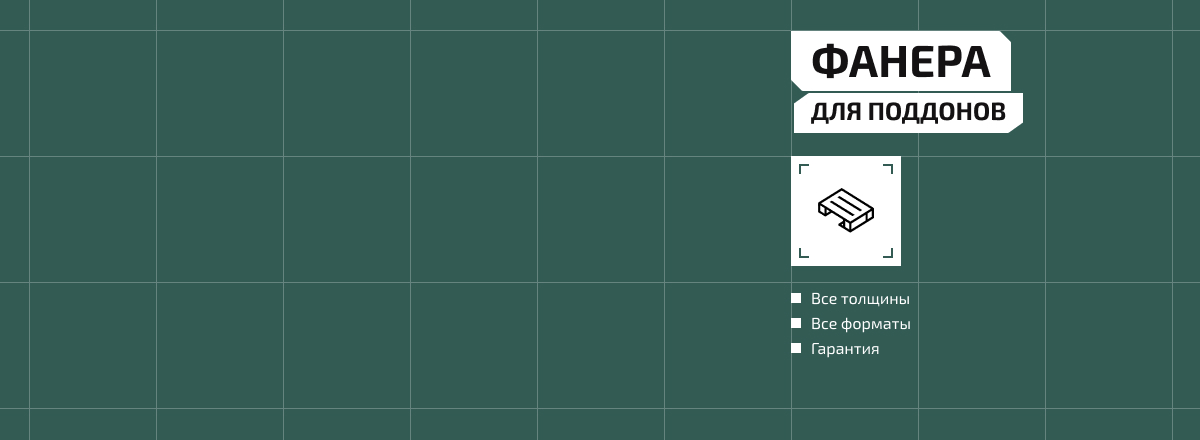 Фанера для поддонов2