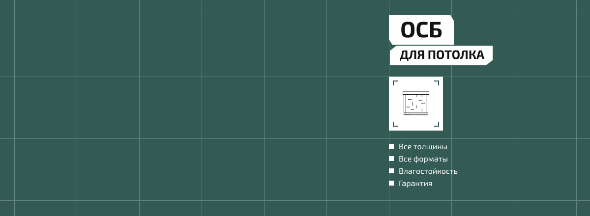 ОСБ для потолка2