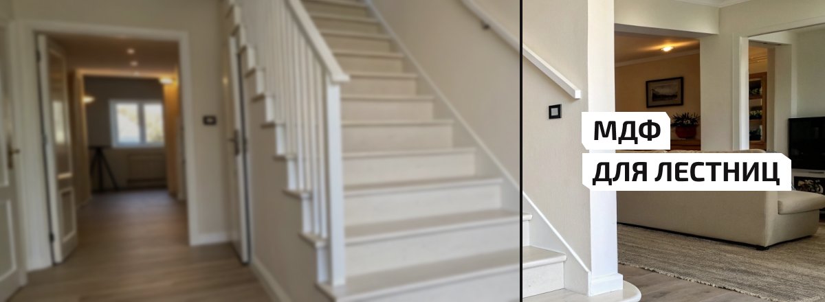 МДФ для лестниц